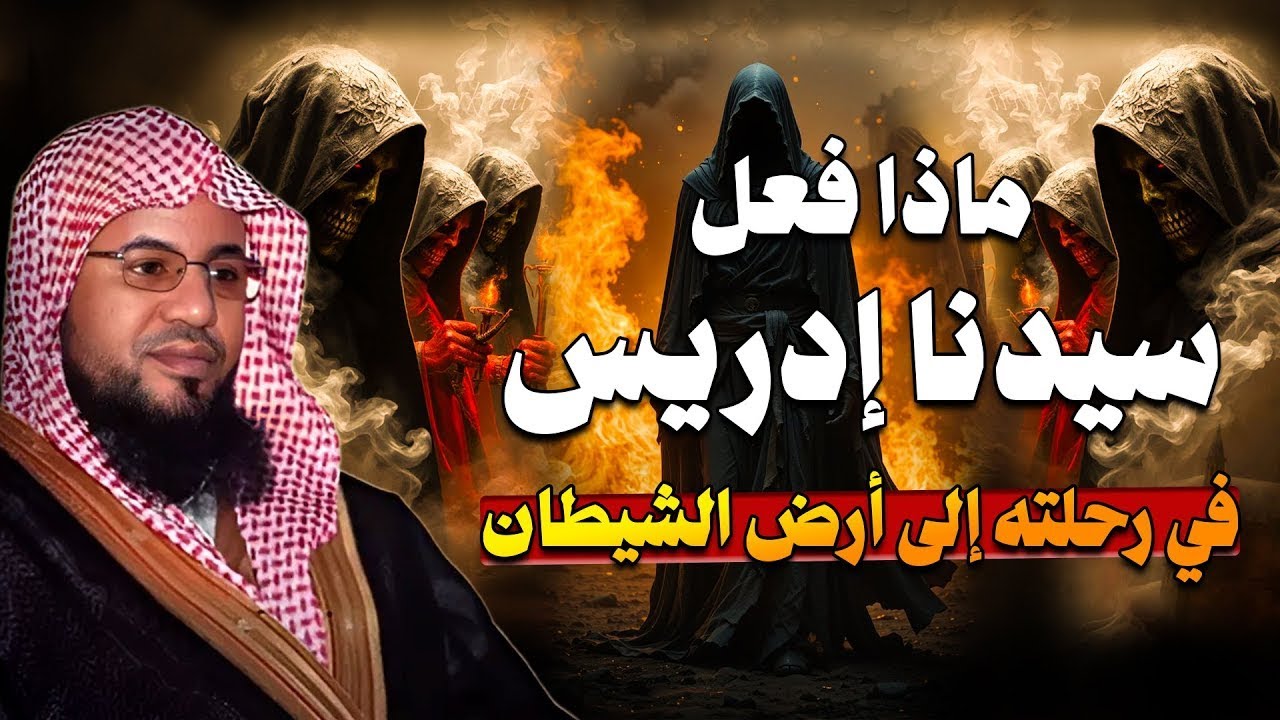 رحلة ادريس الي ارض الجن .. القصة الحقيقية .. الشيخ محمد بن علي الشنقيطي