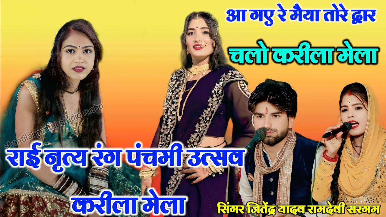 💫राई नृत्य रंग पंचमी मेला करीला  की राई💯आ गए रे मैया तोरे द्वार सिंगर👉जितेंद्र यादव👉 रामदेवी सरगम