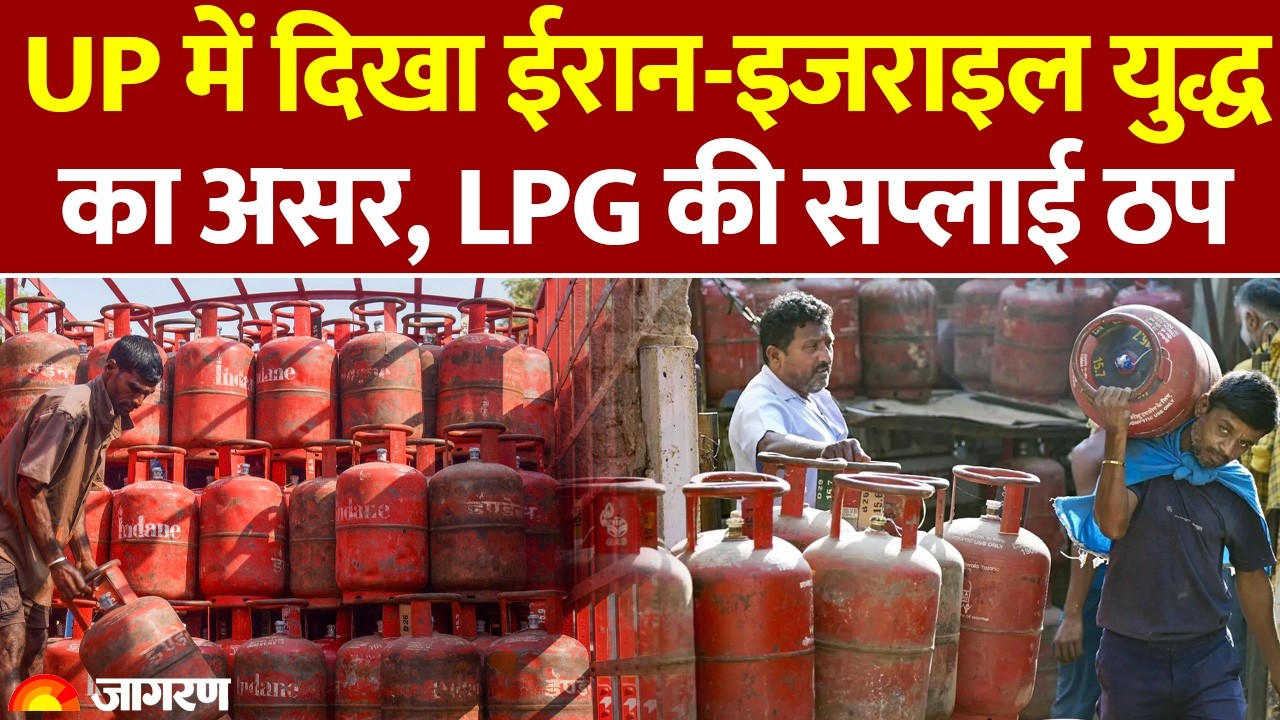 LPG Price: रसोई गैस सिलेंडरों की किल्लत बढ़ी, UP में दिखा युद्ध का असर | Iran-Israel | LPG Cylinder