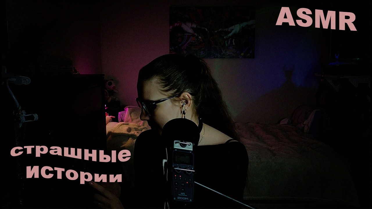 АСМР рассказываю страшные истории из моей жизни 👻 часть 2 📖