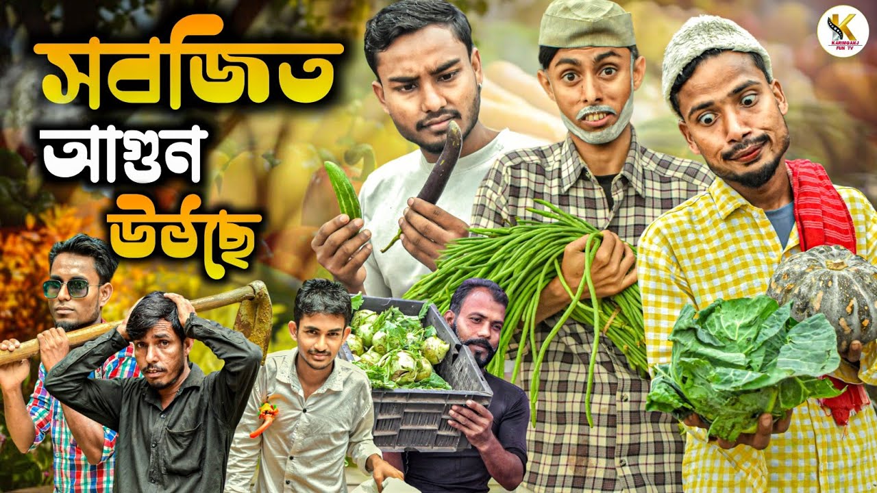 সবজিত আগুন উঠছে ।। Sylheti Natok Karimganj Fun Tv Natok Tajel Uddin Natok