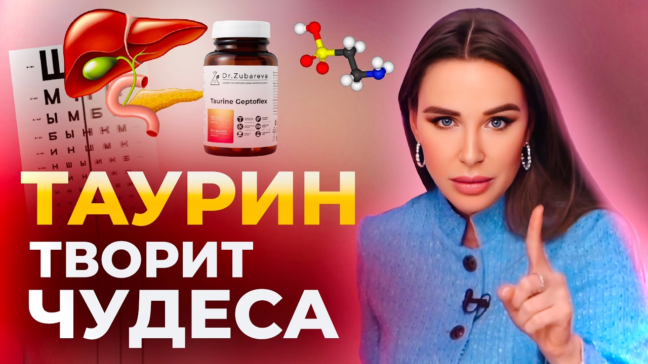Как помочь своему желчному пузырю? | Обзор на Таурин Dr. Zubareva