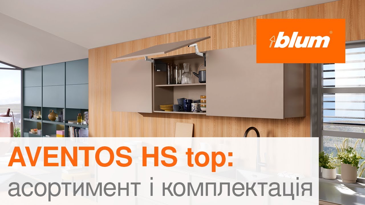 AVENTOS HS top: асортимент і комплектація | Blum Ukraine