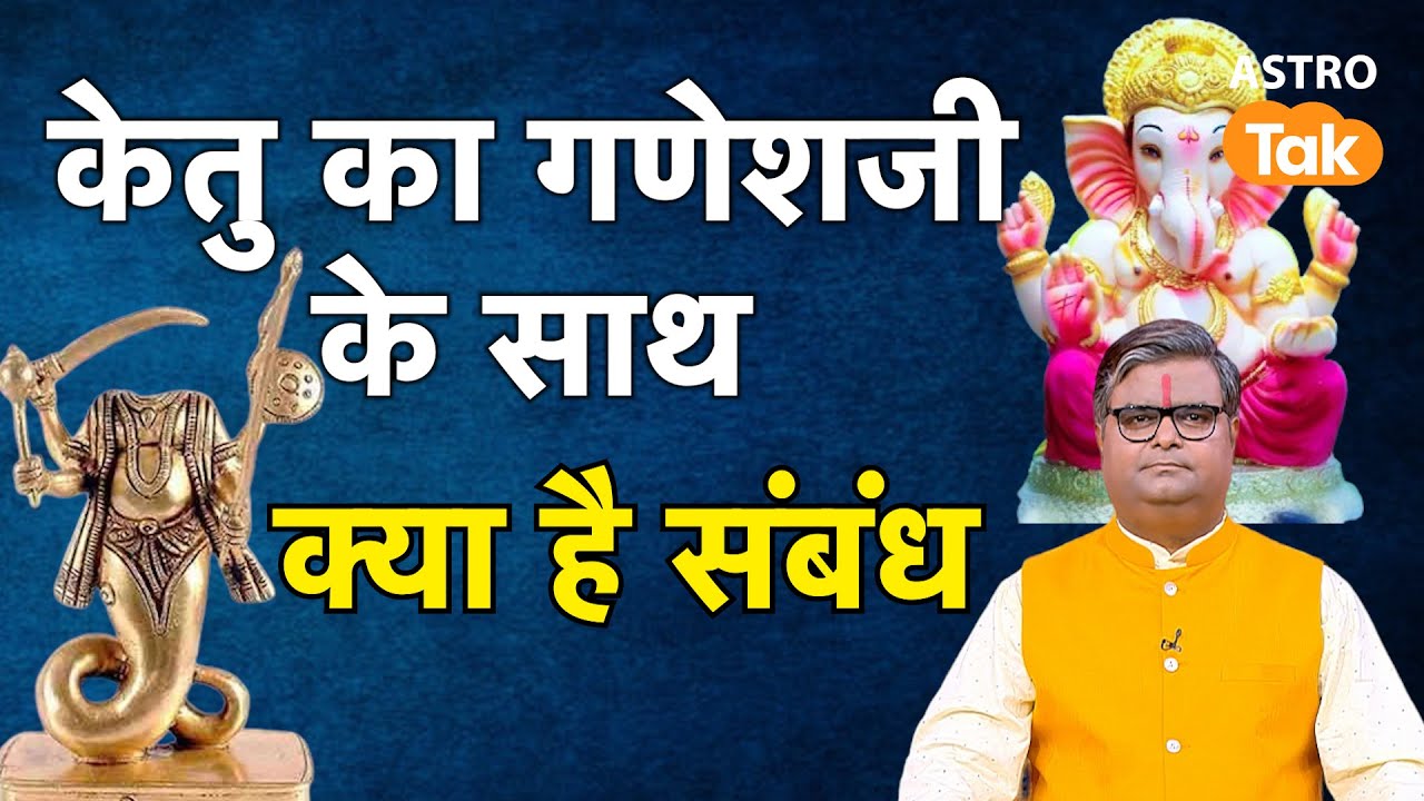 Ketu Grah Upay:केतु का गणेशजी से साथ क्या है संबंध । Shailendra Pandey | Astro Tak