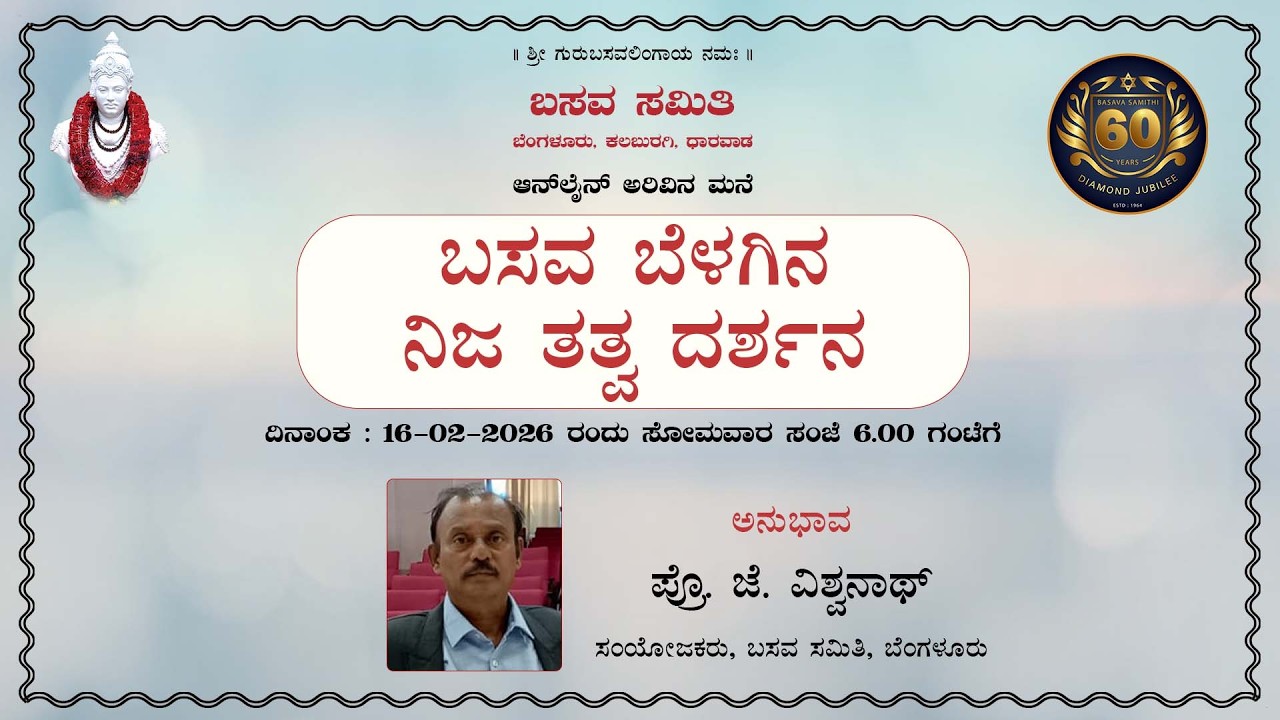 ಬಸವ ಬೆಳಗಿನ ನಿಜ ತತ್ವ ದರ್ಶನ - ಪ್ರೊ. ಜೆ. ವಿಶ್ವನಾಥ್
