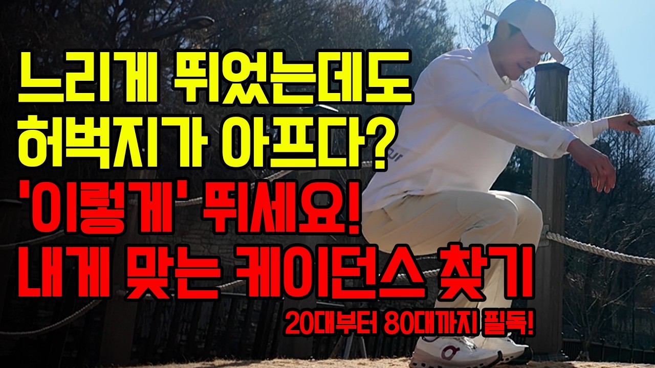느리게 뛰었는데도 허벅지가 아프다? 적정 케이던스가 안맞아서 그렇습니다