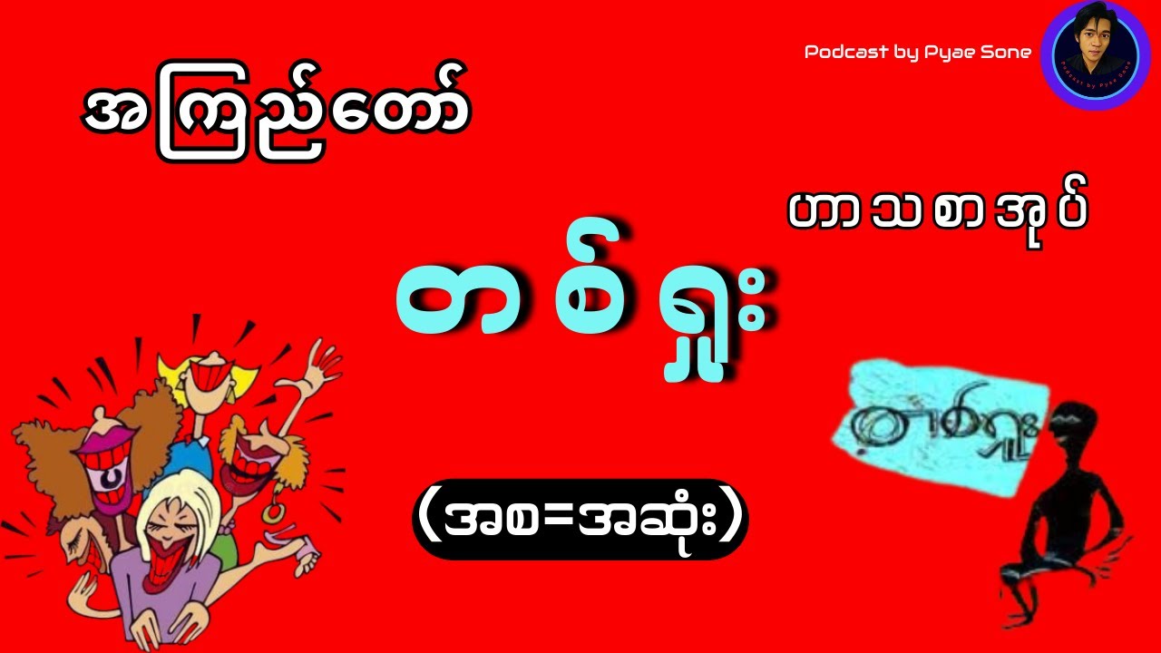 တစ်ရှုး-အကြည်တော်-ဟာသစာအုပ်(အစ=အဆုံး)