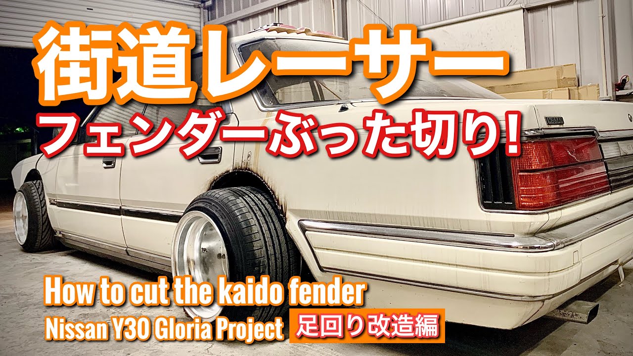 #8【街道レーサー！フェンダーカット、足回り改造】自分でフェンダーカットしてみました！How to cut the kaido fender!. KaidoRacer! シャコタン 旧車 タケヤリ