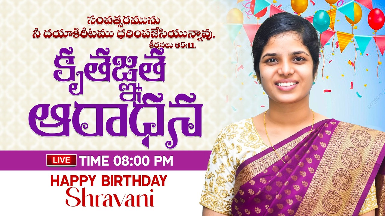 🔴🅻🅸🆅🅴 𝟏𝟒-𝟎𝟐-𝟐𝟔  | పుట్టిన రోజు కృజ్ఞత ఆరాధన | 𝐒𝐢𝐬.𝐬𝐡𝐫𝐚𝐯𝐚𝐧𝐢'𝐬 𝐁𝐢𝐫𝐭𝐡𝐝𝐚𝐲 𝐏𝐫𝐚𝐲𝐞𝐫 | 𝐽𝑒𝑠𝑢𝑠-𝐴𝑙𝑚𝑖𝑔𝒉𝑡𝑦 𝐺𝑜𝑑