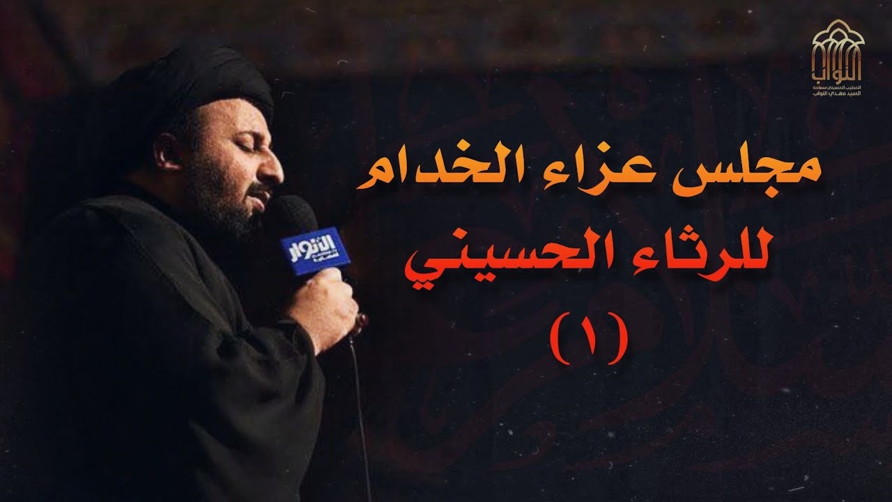 مصيبة الليلة الأولى من محرم/ السيد مهدي النواب