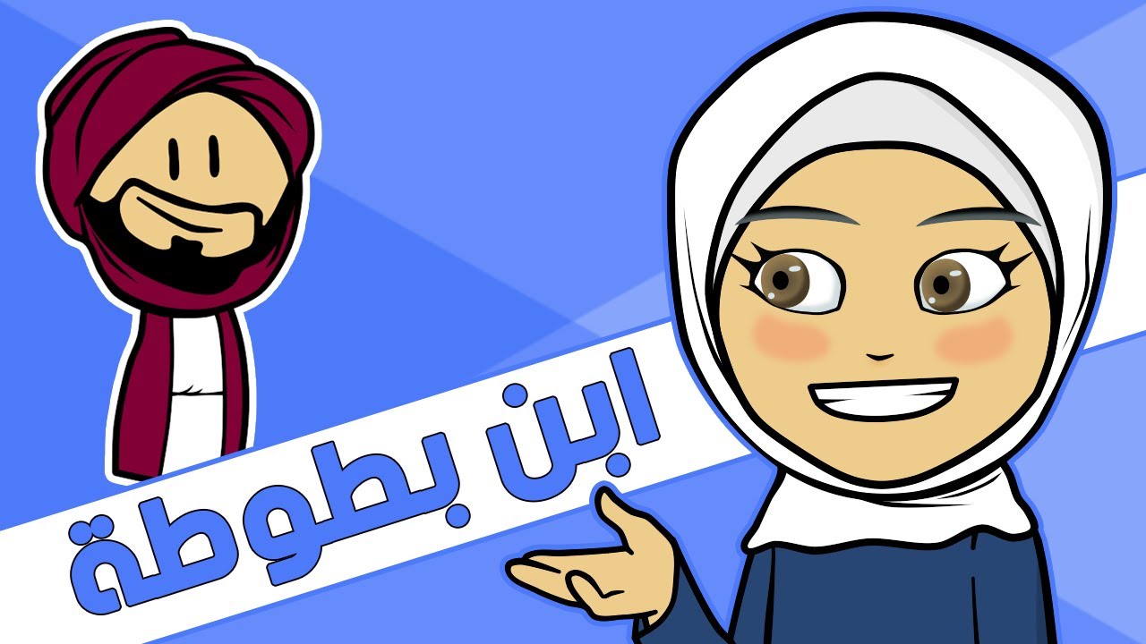 ابن بطوطة - ibn battuta . من هو؟ سيرته الذاتية، إنجازاته وأقواله . 🤔🔥 مع ديما - DIMA ☺️