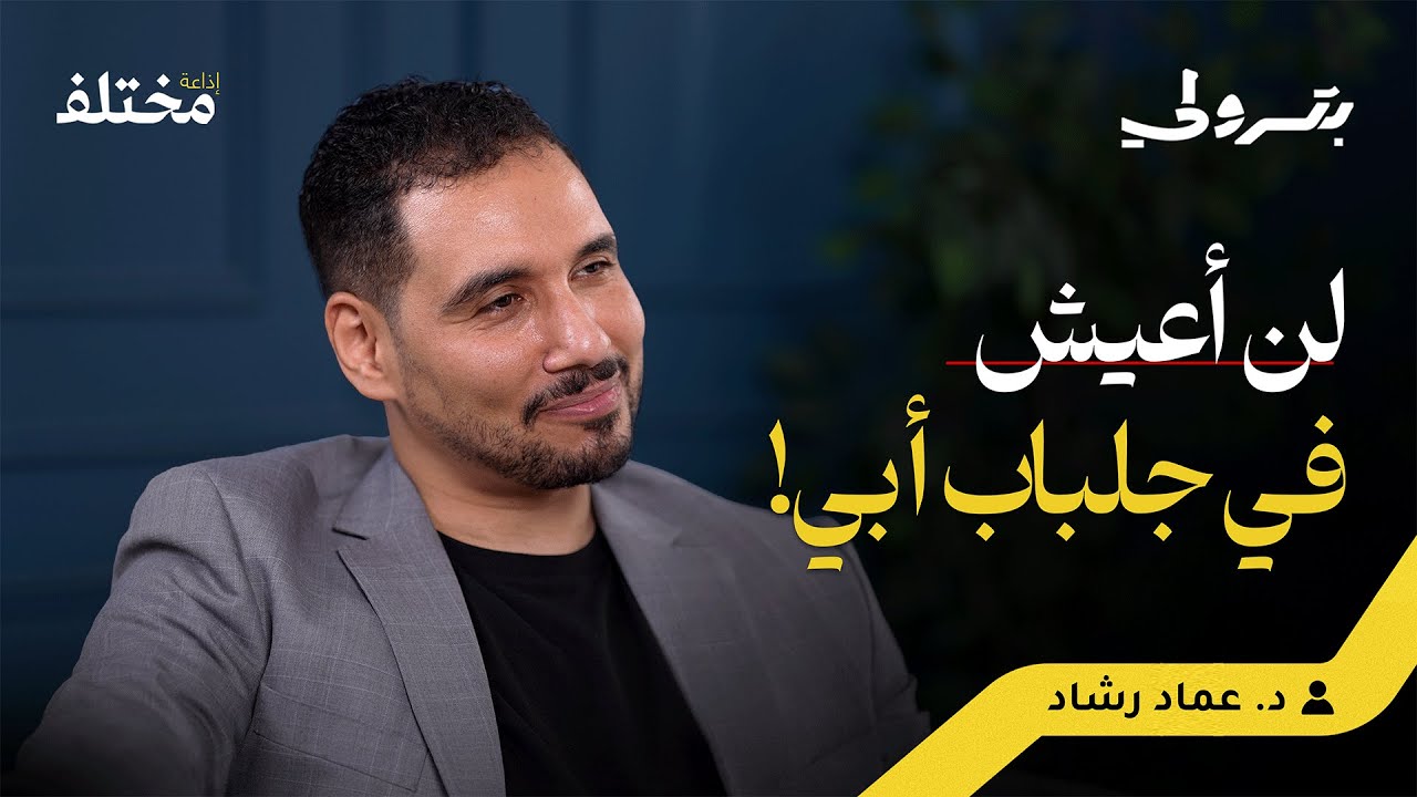 البحث عن المعنى والذات والتخصص | بودكاست بترولي