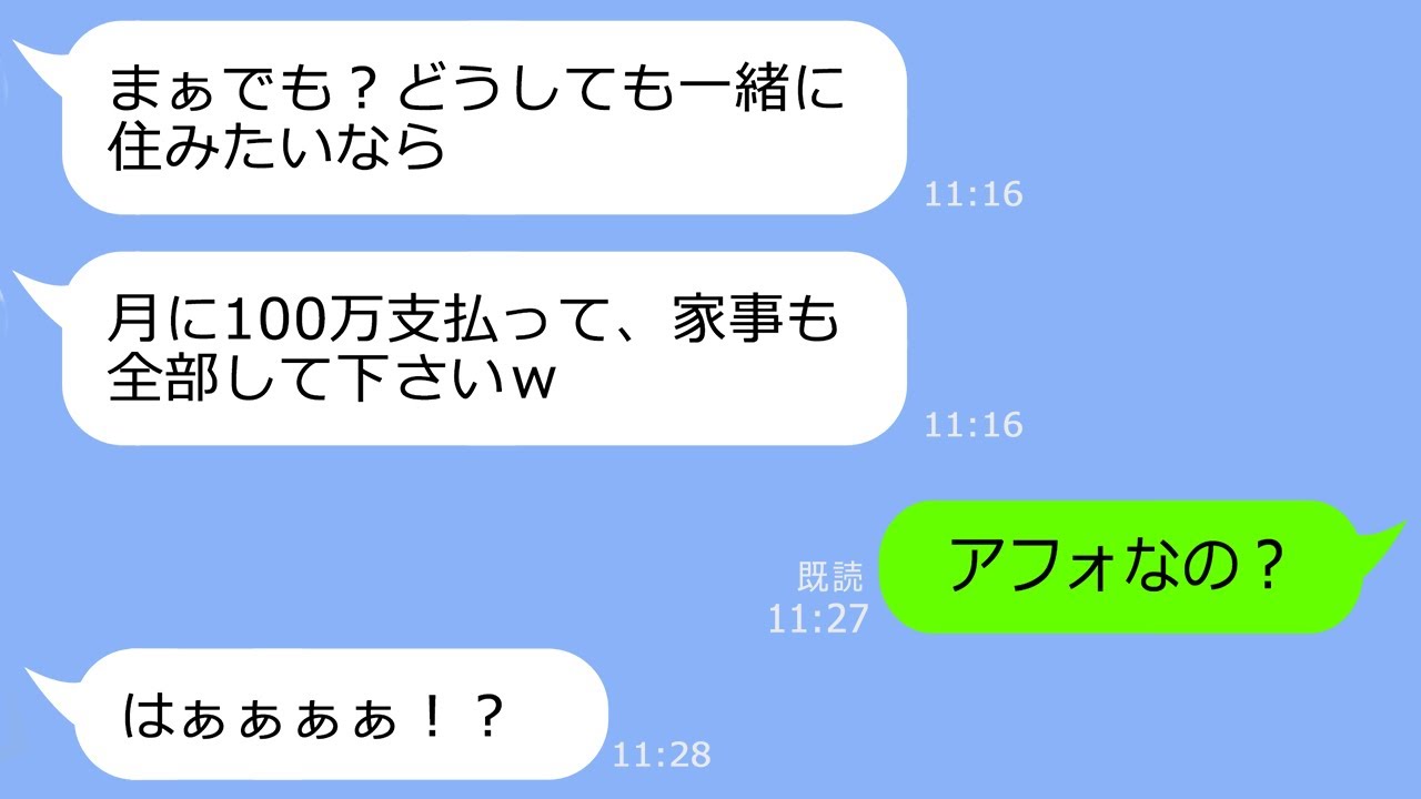 【LINE】姑の私を一方的に嫌い同居を拒否する嫁「一緒に住みたいなら月100万払えw」→私も同居したくないのでさっさと引っ越した結果www