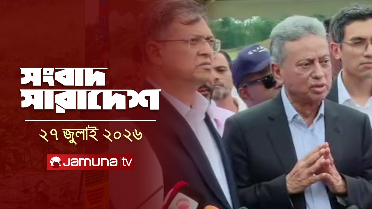 সংবাদ সারাদেশ | Songbad Saradesh | 5 PM | 27 July 2026 | Jamuna TV