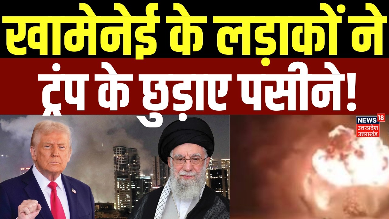 Iran America War Update: खामेनेई के लड़ाकों ने ट्रंप के छुड़ाए पसीने! | Khamenei | Donald Trump