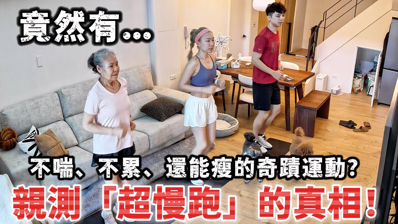 竟然有不喘、不累、持續30天就能瘦的奇蹟運動⁉️上班族、長輩都能做❓我們一家人親測「超慢跑」的真相❗️【我們倆Ricky&Nina】