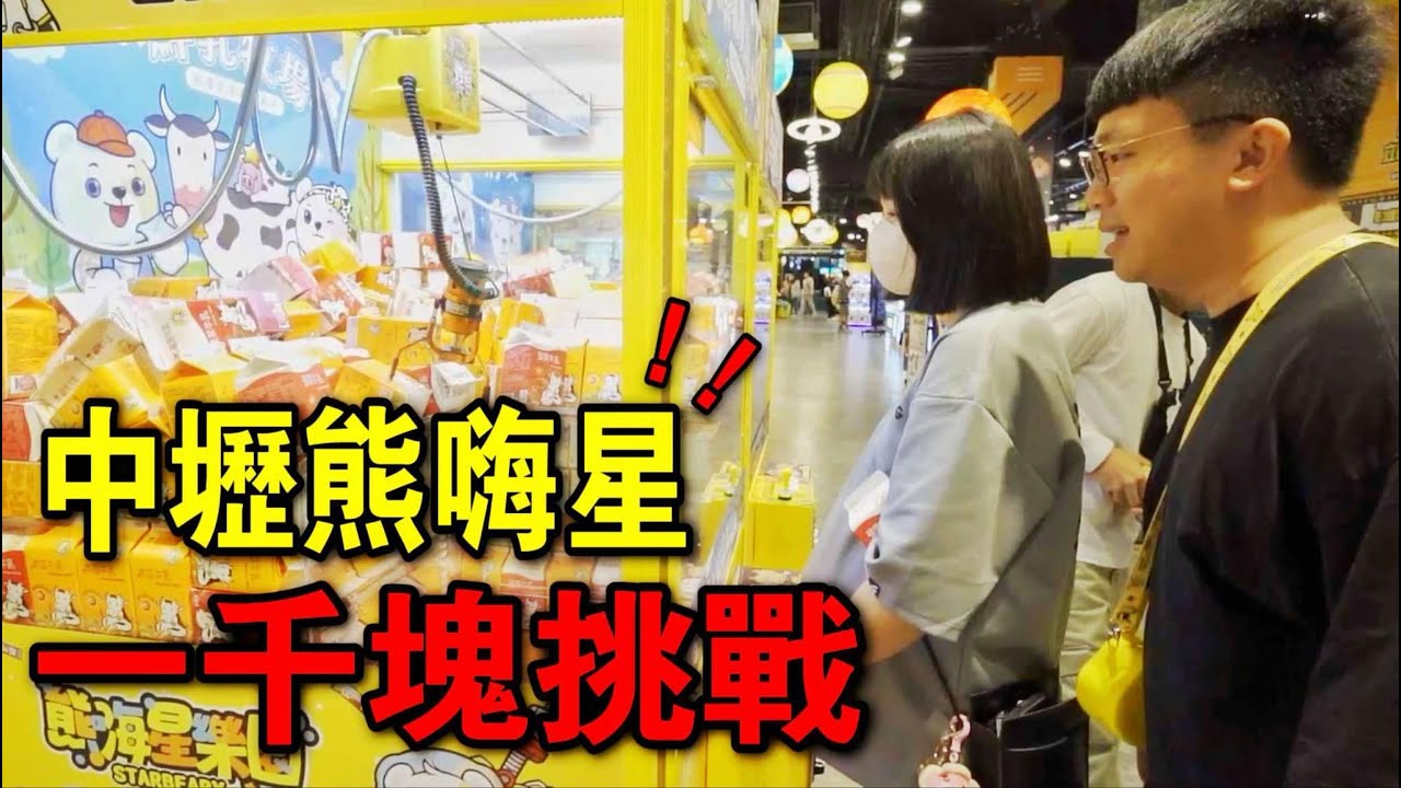 一千塊挑戰夾娃娃！中壢熊嗨星到底好夾嗎？！