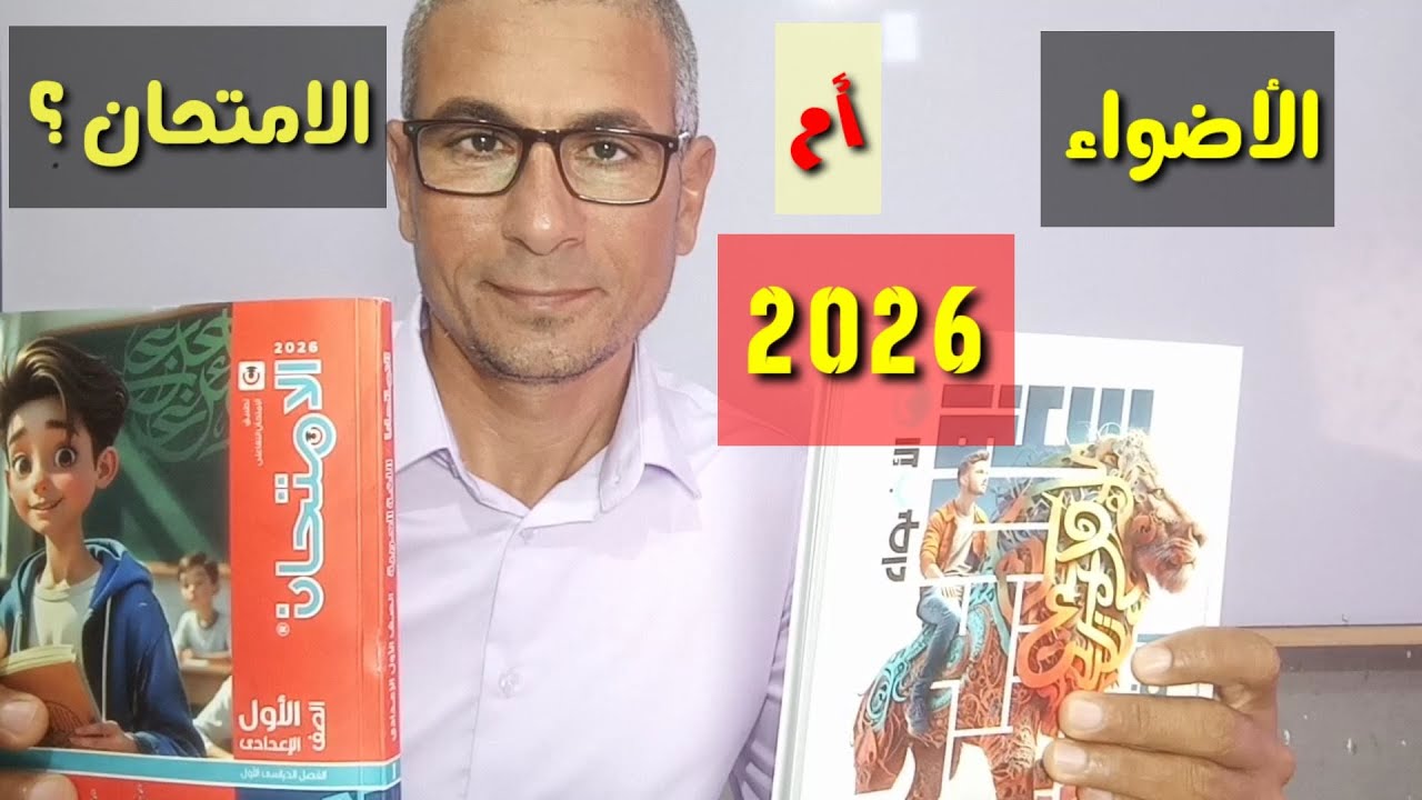 أيهما أفضل : الأضواء أم الامتحان لعام 2026 لمادة اللغة العربية ؟؟ وجهة نظر ...