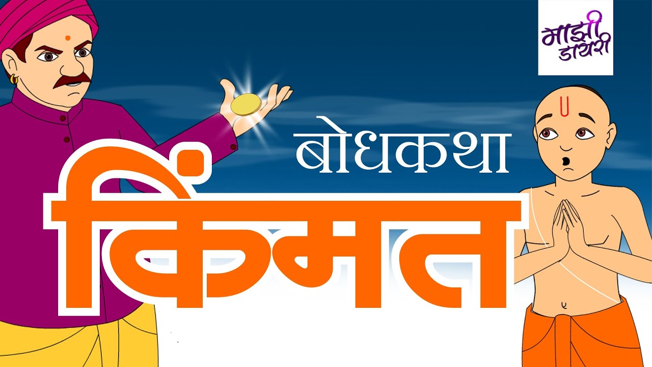 किंमत | मराठी बोधकथा | मराठी गोष्टी| chhan chhan goshti| moral stories| goshti