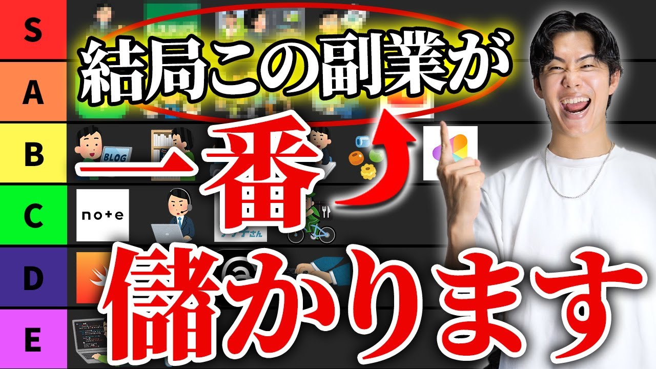 【完全保存版】2026年最新版おすすめ副業ティアリスト | 副業選びで迷ってる人は必見です【25選】
