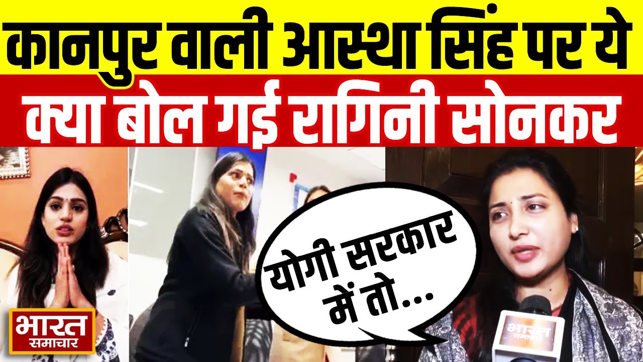 'ठाकुर हूं मैं' वाली कानपुर की Astha Singh पर ये क्या बोलीं Akhilesh की महिला विधायक Ragini Sonkar !