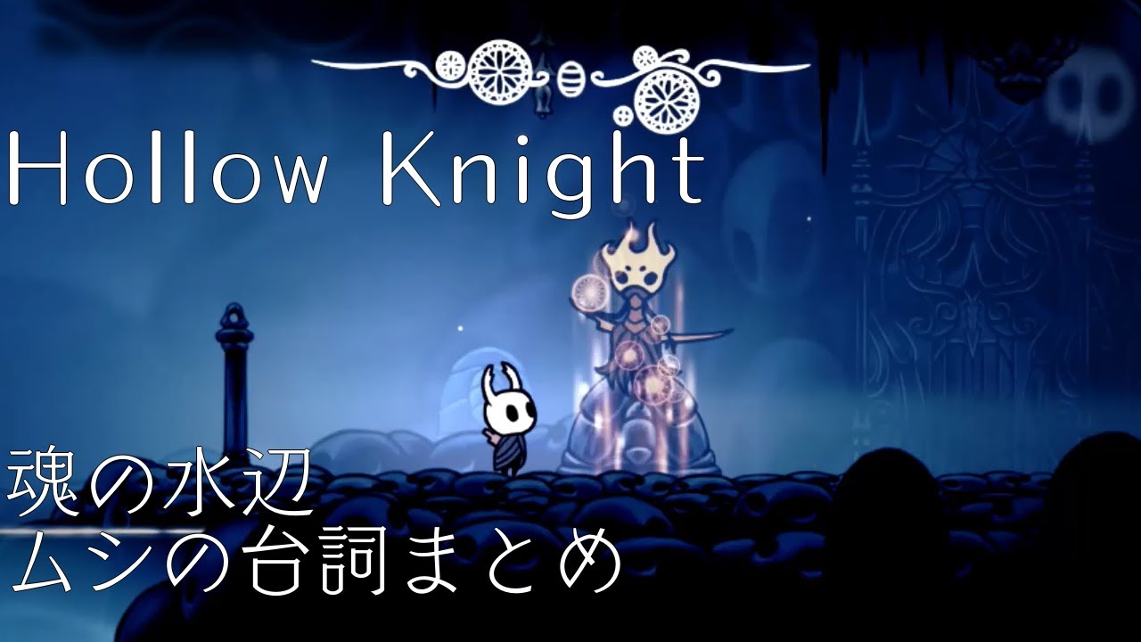 【Hollow Knight】魂の水辺のムシたちの台詞まとめ【ホロウナイト】