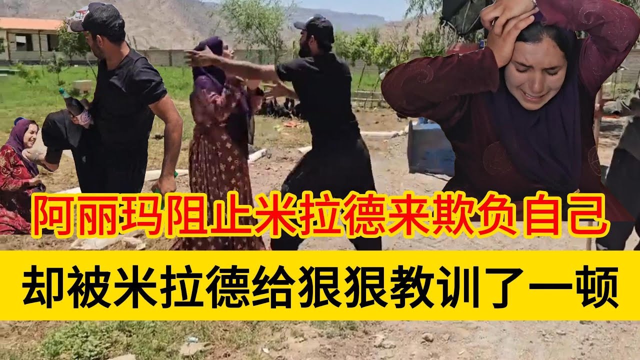 米拉德和哈琳娜最新后续，米拉德教训阿丽玛，让阿丽玛明白了事情的严重性