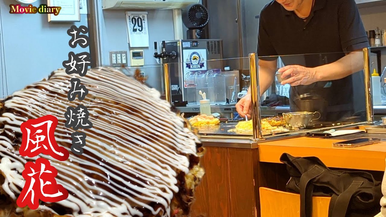 【大在グルメ】お好み焼き 風花 〝がっつり喰らう‼︎〟【大分グルメ】【お好み焼き風花】【お好み焼き】【風花】