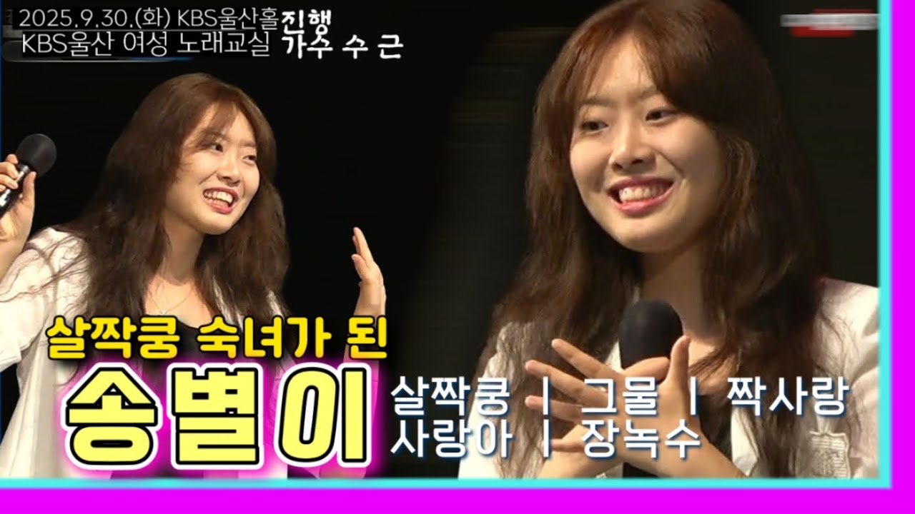 트롯천재 송별이-살짝쿵+그물+짝사랑+사랑아+장녹수-KBS울산수근노래교실