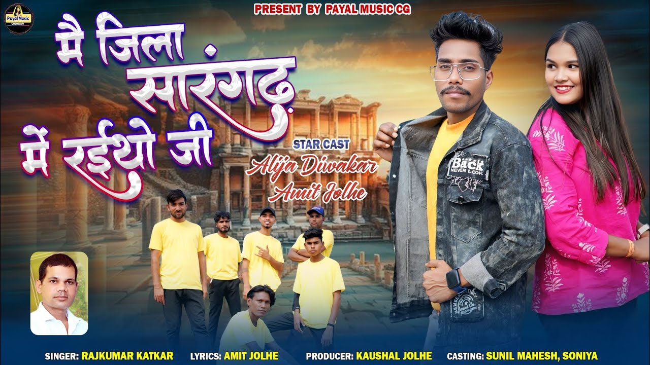 Mai Jila Sarangarh Me Rahithaw Ji | Full Video Song | Amit Jolhe Alija Diwakar | Rajkumar khatkar 