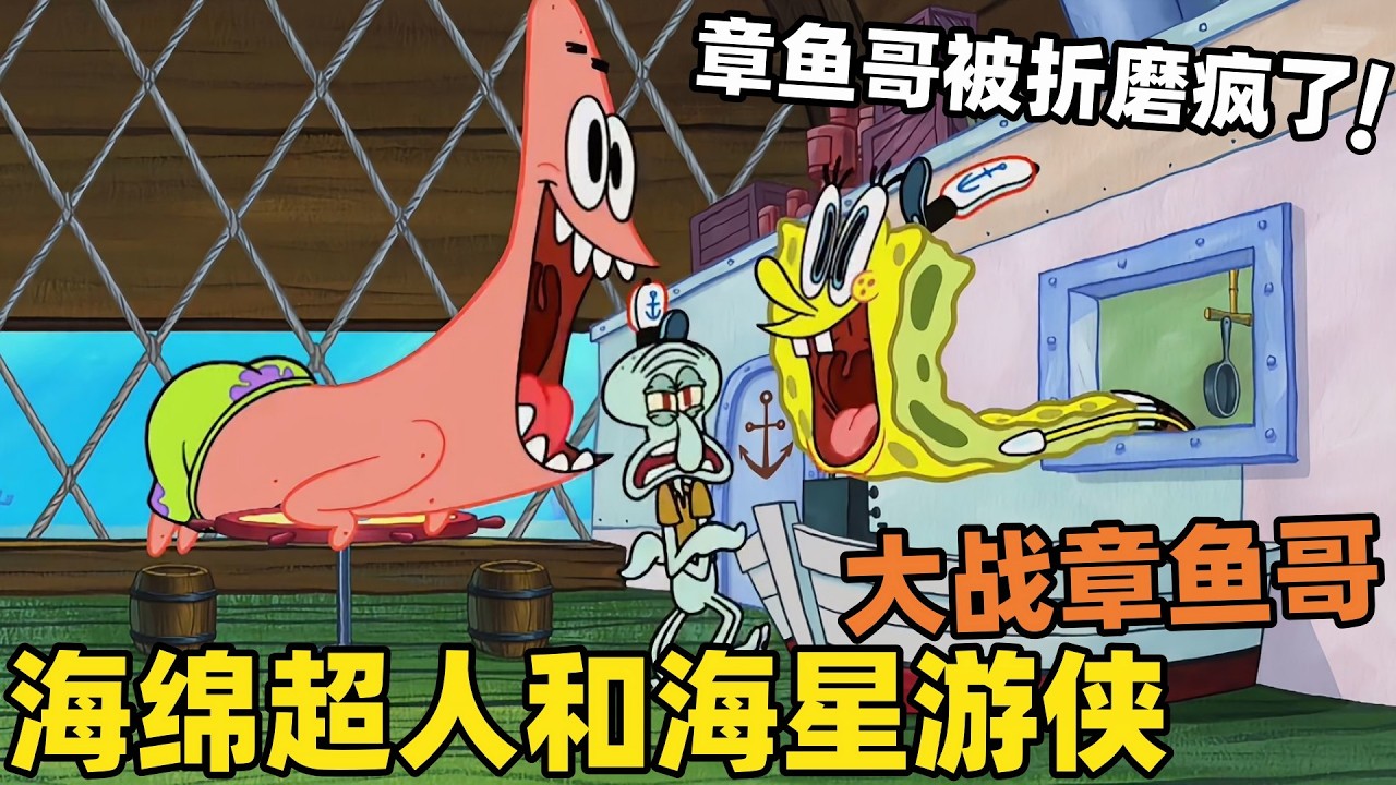 《海綿寶寶》蟹老板的真實身份暴露了！而且海綿超人和海星遊俠大戰章魚哥，章魚哥被折磨瘋了！#二次元#海綿寶寶 #搞笑 #動漫#spongebob  #shorts