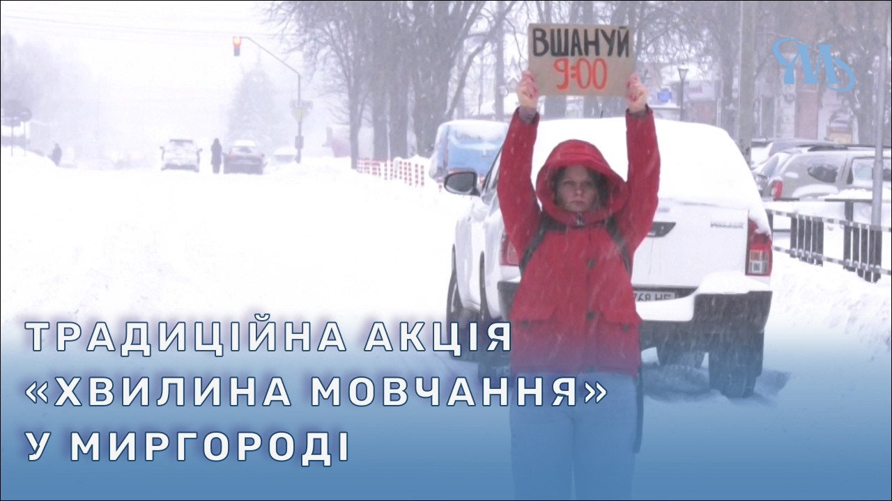 У Миргороді відбулася традиційна акція «Хвилина мовчання»