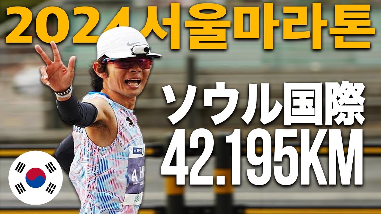 ソウル🇰🇷で42.195km、本気で走ってみた！【ソウル国際マラソン2024】