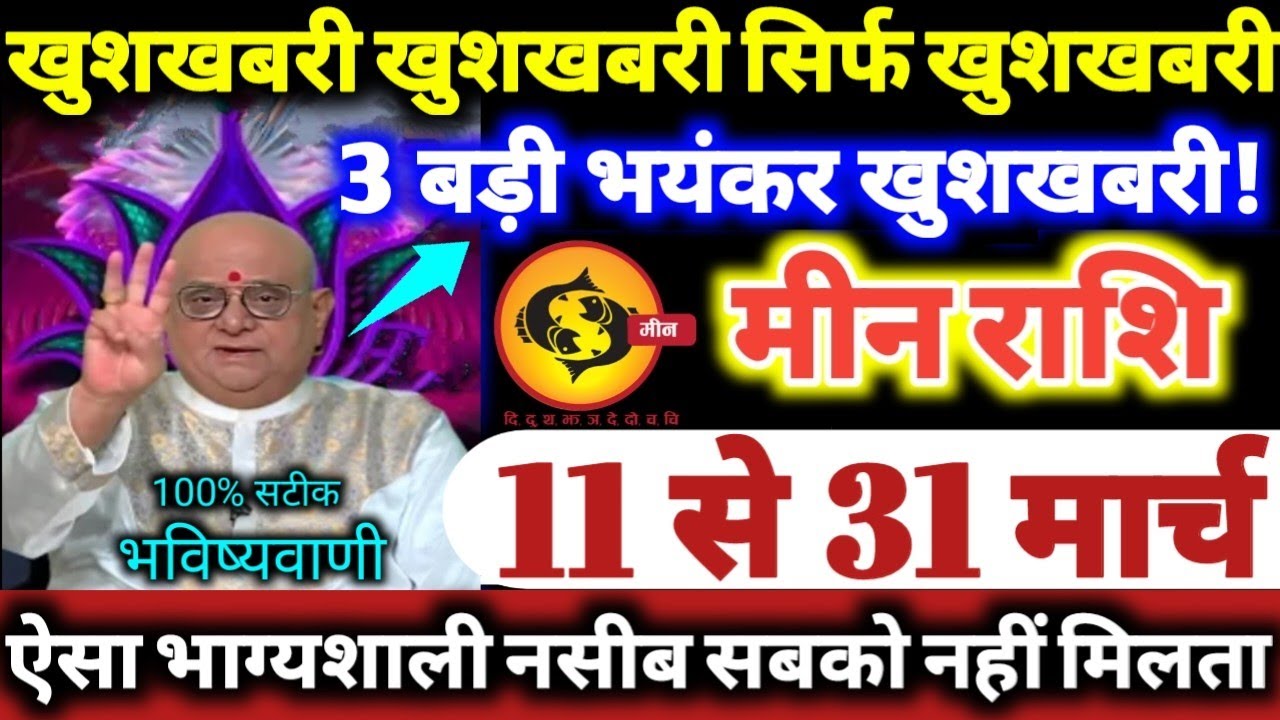 मीन राशि वालो 11 से 31 मार्च 2026 खुशखबरी खुशखबरी सिर्फ खुशखबरी, 3 बड़ी भयंकर खुशखबरी Meen Rashifal