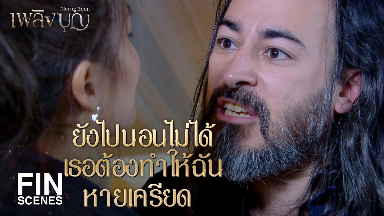 FIN | ใจเริงคนดีอยู่ที่ไหน ออกมาเล่นกันเถอะ | เพลิงบุญ EP.26 | Ch3Thailand