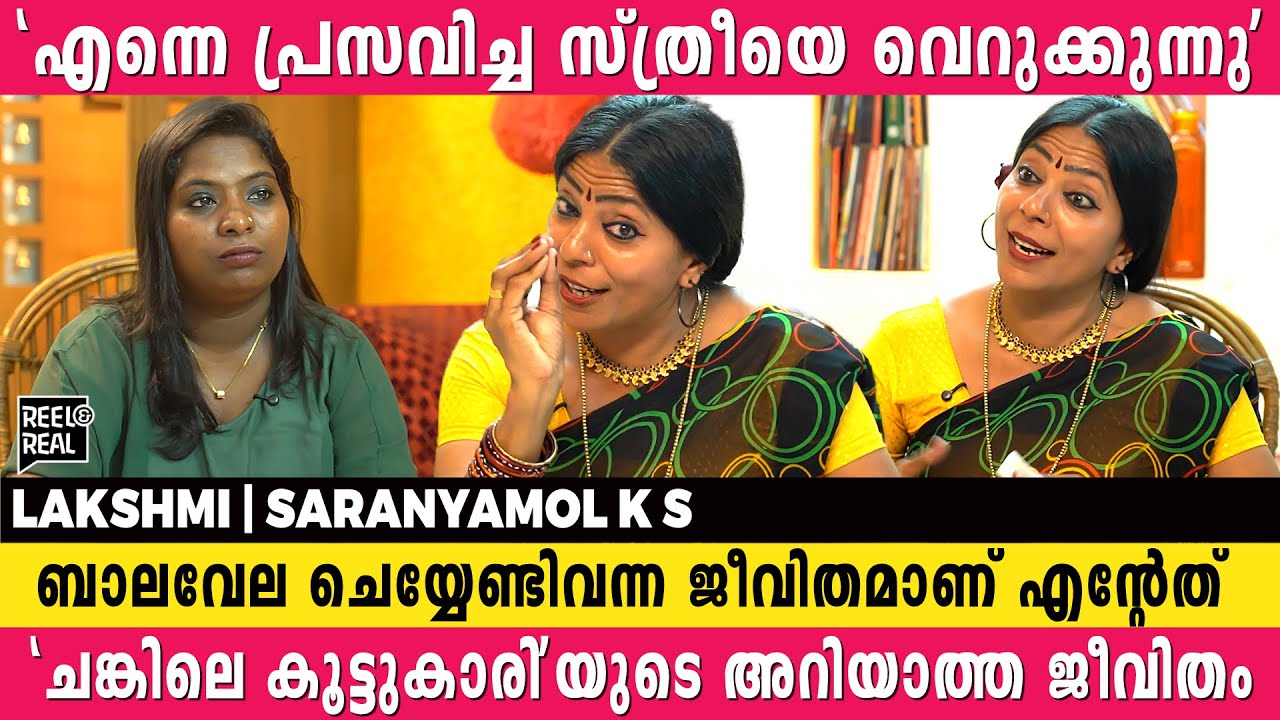 അമ്മ വിചാരിച്ചിരുന്നേൽ എനിക്ക് ബാല വേല ചെയ്യേണ്ടി വരില്ലായിരുന്നു | Lakshmi | saranayamolks