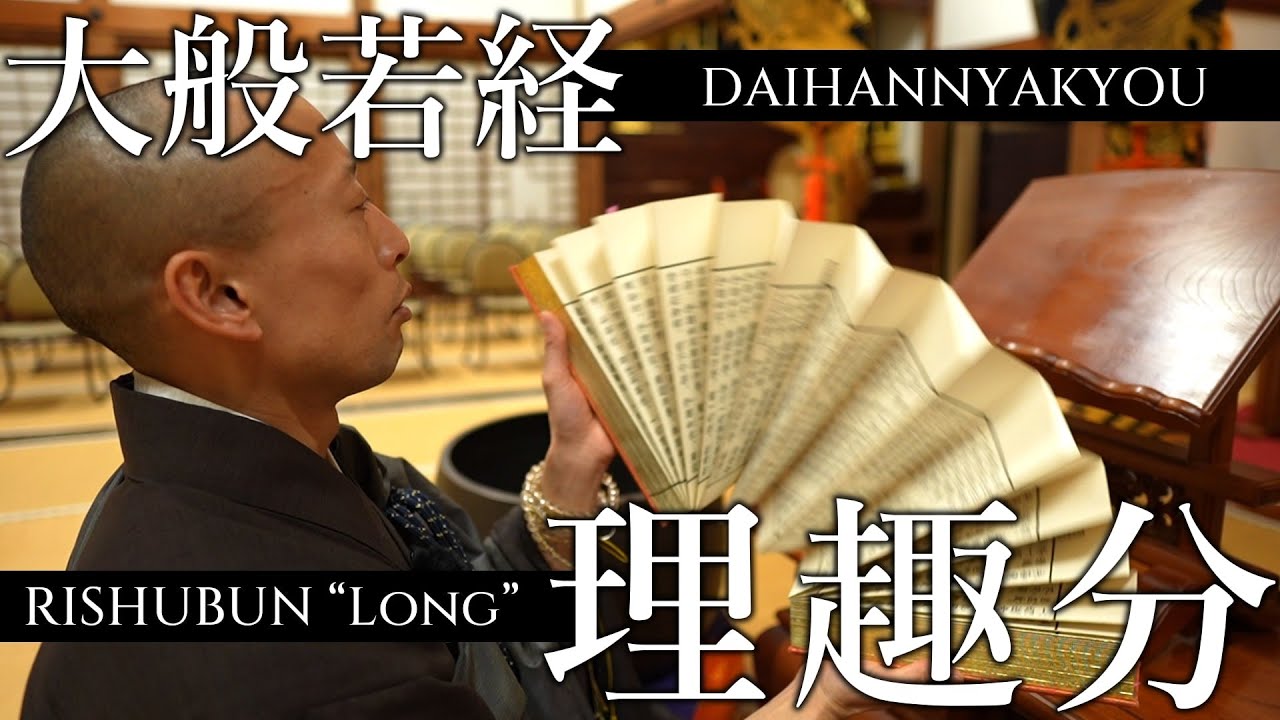 【最強のお経】大般若経理趣分　long version　全文読誦