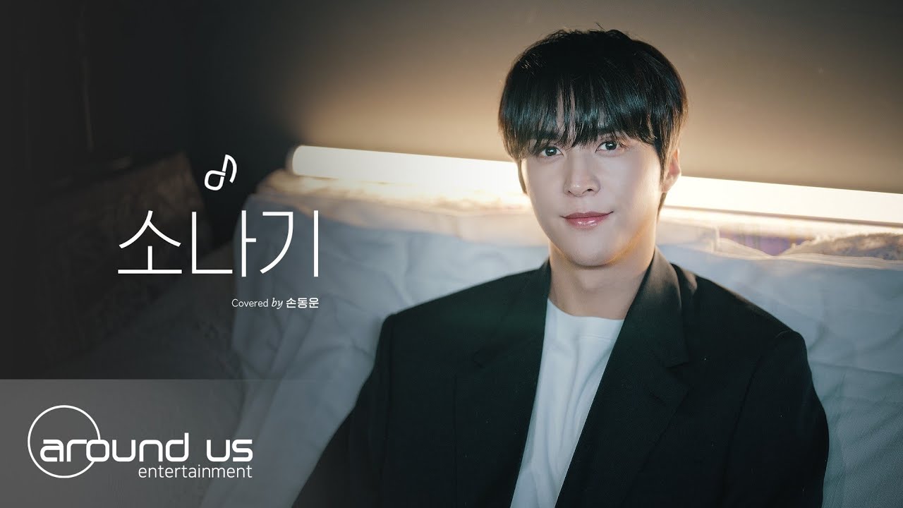 [사옥라이브] 손동운(SON DONGWOON) - 소나기 (원곡: 이클립스(ECLIPSE)) | COVER