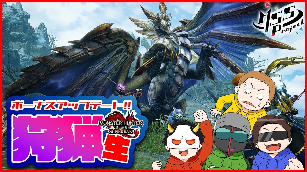 【MHRiseサンブレイク】遂に最終アプデ！原初メル・ゼナを倒すぞ！世紀末的カオス4人衆実況生放送！