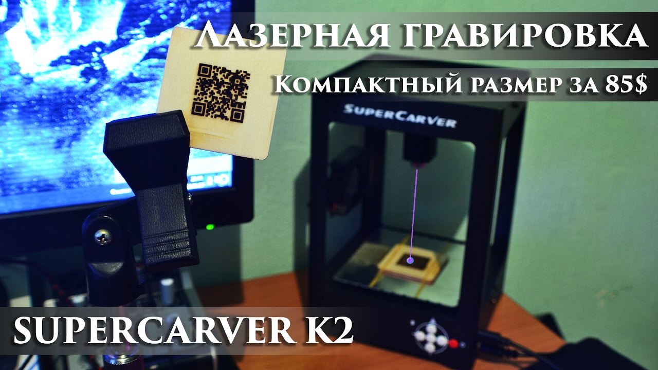 Лазерная гравировка в компактном корпусе и за скромную цену | SUPERCARVER K2