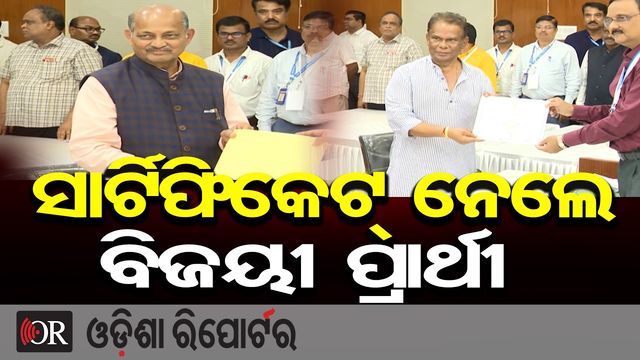 ସାର୍ଟିଫିକେଟ୍ ନେଲେ ବିଜୟୀ ପ୍ରାର୍ଥୀ | Odisha Reporter