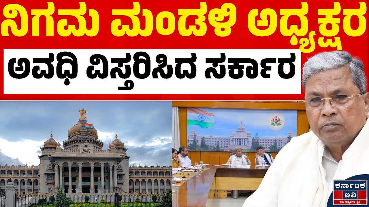 ನಿಗಮ-ಮಂಡಳಿ ಅಧ್ಯಕ್ಷರಿಗೆ ಸಿಹಿ ಸುದ್ದಿ! ಅವಧಿ ವಿಸ್ತರಣೆ ಮಾಡಿ ರಾಜ್ಯ ಸರ್ಕಾರ ಅಧಿಕೃತ ಆದೇಶ! 📜✨ | Karnataka TV