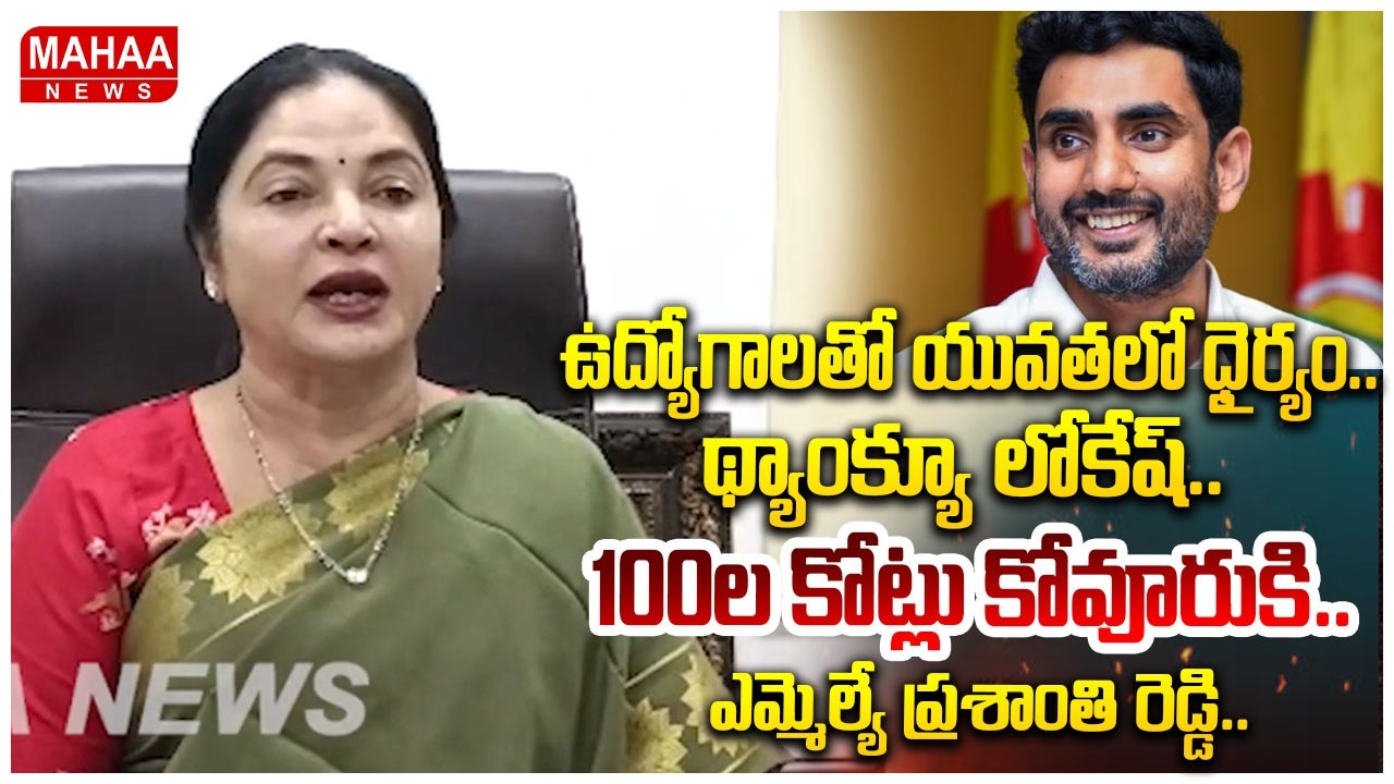 ఉద్యోగాలతో యువతలో ధైర్యం.. థ్యాంక్యూ లోకేష్..100ల కోట్లు కోవూరుకి..ఎమ్మెల్యే ప్రశాంతి రెడ్డి..