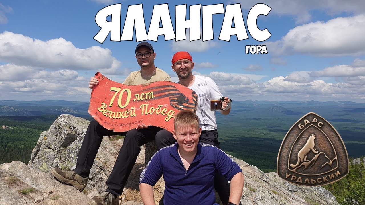 гора Ялангас. Восхождение. Уральский барс