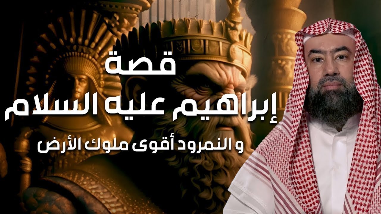 نبيل العوضي | قصة خليل الله إبراهيم عليه السلام  ومواجهته النمرود أقوى ملوك الأرض