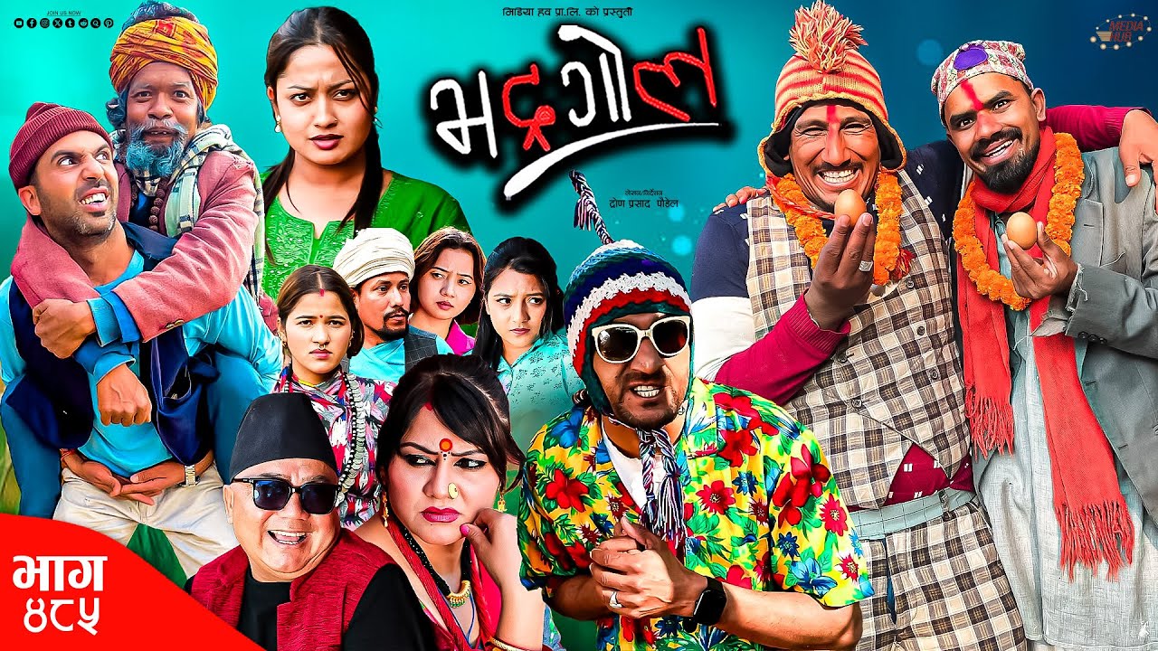 Bhadragol | भद्रगोल | Ep 485 | 28 Mar, 2025 | Yadav, Drona, Raju | Nepali comedy | Media Hub