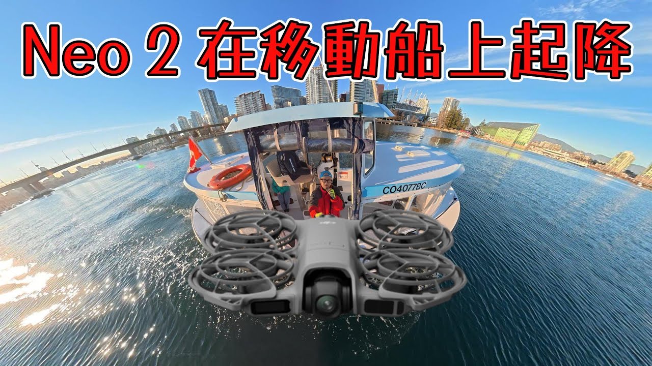 DJI Neo 2 在移動船上起降
