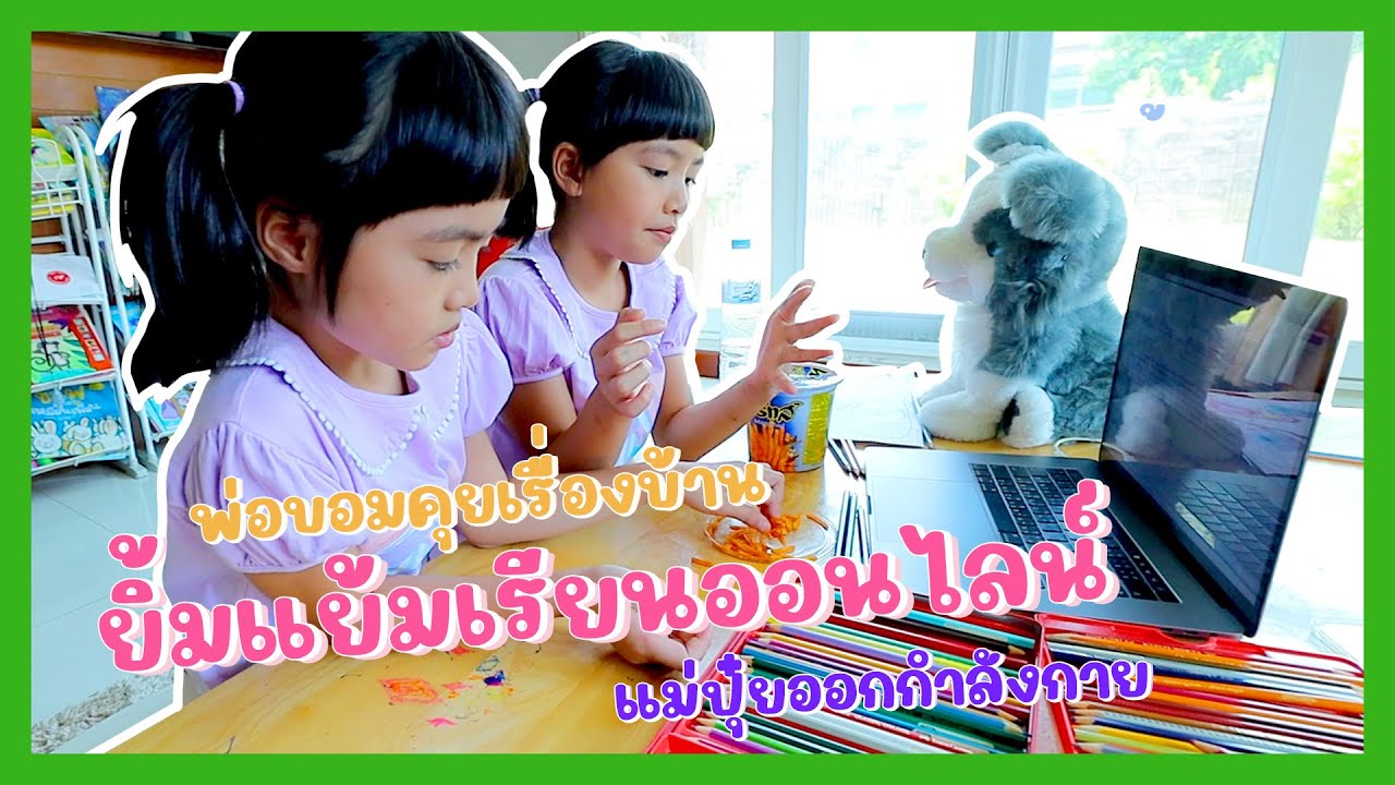 YimYam Family | พ่อบอมคุยเรื่องบ้าน ยิ้มแย้มเรียนออนไลน์ แม่ปุ๋ยออกกำลังกาย