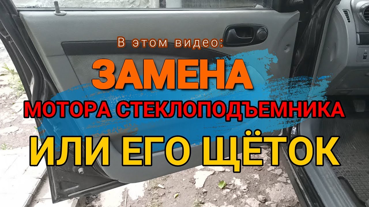 Замена мотора стеклоподъемника или его щеток на Шевроле Лачетти