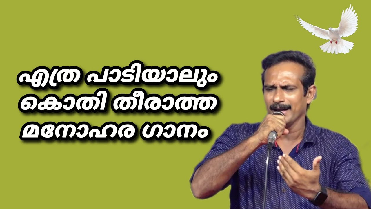 കരുണയിൻ സാഗരമേ ശോകകൊടുംവെയിൽ ഏറിടുമ്പോൾ  |Karunayin Sagarame Sokakodumveyil Eridumbol